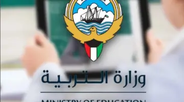 moe edu kw”.. نتائج الثانوية العامة الكويت 2024 بالرقم المدني الدور الأول عبر موقع الوزارة