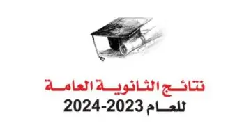 رابط نتيجة الثانوية العامة الكويت 2024 مباشر www.moe.edu.kw وكيفية الاستعلام