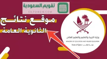 عبر “بوابة معارف” نتائج الثانوية العامة قطر 2024 الفصل الثاني وتوزيع الدرجات