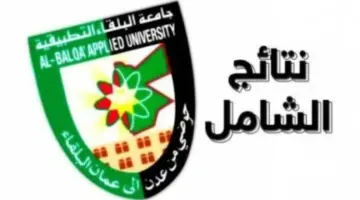 جاري الرفع .. رابط نتائج الشامل للدورة الربيعية 2024 جامعة البلقاء التطبيقية