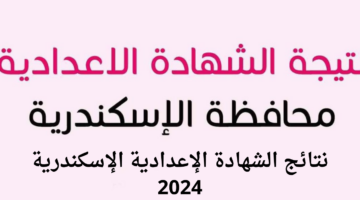 وزارة التربية والتعليم توضح كيفية الاستعلام عن نتائج الشهادة الإعدادية الإسكندرية 2024 الدور الأول