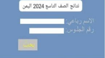 “استعلم الآن”.. نتائج الصف التاسع 2024 اليمن برقم الجلوس عبر موقع وزارة التربية والتعليم اليمنية