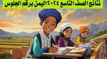 “رسمياً”.. نتائج الصف التاسع 2024 اليمن برقم الجلوس عبر موقع وزارة التربية والتعليم