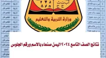 “الآن”.. نتائج الصف التاسع 2024 اليمن صنعاء بالاسم ورقم الجلوس