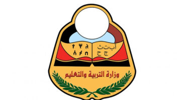 “بالاسم ورقم الجلوس” الاستعلام عن نتائج الصف التاسع اليمن 2024