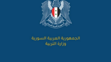 خطوات الاستعلام عن نتائج الصف التاسع سوريا 2024 حسب الاسم عبر موقع وزارة التربية الرسمي