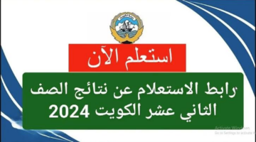 وزارة التربيه الكويتيه تعلن طريقة الاستعلام عن نتائج الثاني عشر الكويت 2024