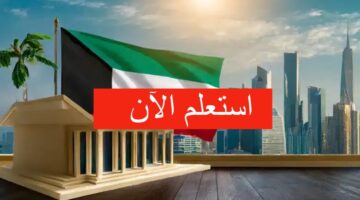“رابط مباااشر”.. نتائج طلاب الثاني عشر بالرقم المدني 2024 في الكويت
