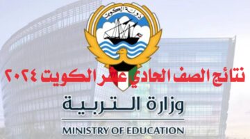 “رابط مباشر”.. نتائج الصف الحادي عشر الكويت 2024 عبر موقع وزارة التربية الكويتية