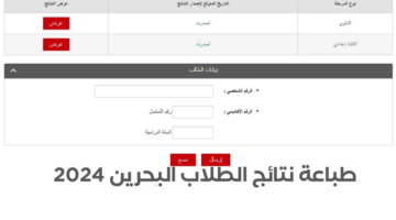 عبر 3 طرق إعلان نتائج الطلبة رابط edunet.bh في البحرين .. تسجيل دخول البوابة التعليمية البحرينية