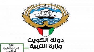رابط مباشر للاستعلام جميع نتائج المراحل التعليمية في الكويت 2024