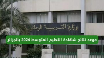 من هنا… LINK رابط الاستعلام عن نتائج شهادة التعليم المتوسط في الجزائر 2024 عبر bem.onec.dz