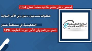 معرفة نتائج طلاب سلطنة عمان 2024 عبر تحميل برنامج ولي الأمر البوابة التعليمية APK مجاناً