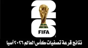 نتائج قرعة تصفيات كأس العالم 2026 آسيا .. صراعات حادة وخمس منتخبات عربية في مجموعة واحدة