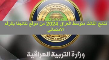 Pdf نتائج الثالث متوسط العراق 2024 من موقع نتائجنا بالرقم الامتحاني عموم المحافظات العراقية وكيفية الاستعلام عنها