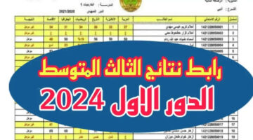 هنا …… نتائج الثالث المتوسط 2024 الدور الاول جميع محافظات العراق موقع نتاجئنا results.mlazemna