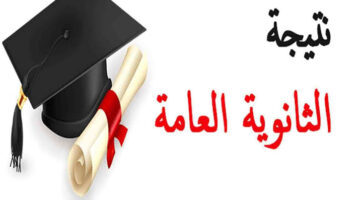 وزارة التربية والتعليم بالكويت تعلن عن الرابط الرسمي للاستعلام عن نتيجة الثانوية العامة 2024