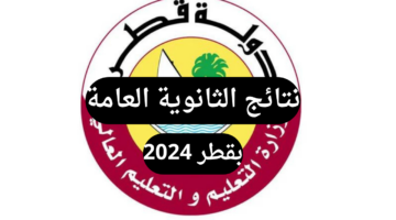 “استعلم الآن” رابط نتيجة الثانوية العامة في قطر 2024 وطريقة الاستعلام عن النتائج بخطوات سهلة