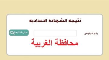 “من هنا”.. رابط نتيجة الشهادة الإعدادية محافظة الغربية 2024 الترم الثاني عبر الموقع الإلكتروني