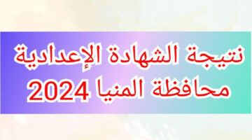 بضغطة زر واحدة.. نتيجة الشهادة الإعدادية محافظة المنيا 2024 عبر موقع المديرية