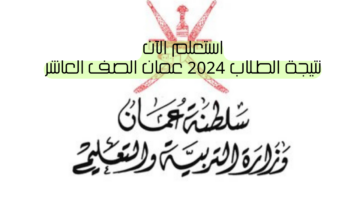 نتائج الطلاب في عمان 2024 عبر البوابة التعليمية استعلم الآن بكل سهولة