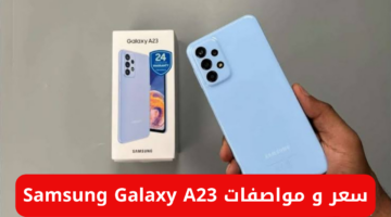“أحلى هدية من سامسونج”.. سعر و مواصفات Samsung Galaxy A23 في الأسواق