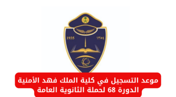 موعد التسجيل في كلية الملك فهد الأمنية الدورة 68 لحملة الثانوية العامة