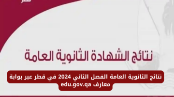 نتائج الثانوية العامة قطر الفصل الثاني 2024 عبر بوابة معارف edu.gov.qa