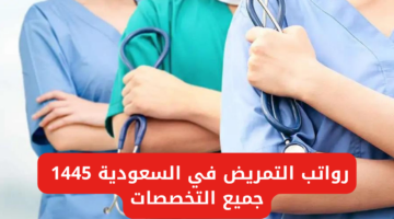 “الهيئة الصحية في المملكة توضح”.. رواتب التمريض في السعودية 1445 جميع التخصصات