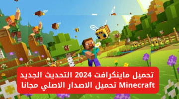 “حملها من هنا”.. خطوات تحميل ماين كرافت 2024 التحديث الجديد Minecraft تحميل الاصدار الاصلي مجانا