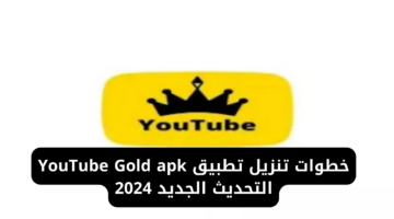 “يوتيوب الذهبي جولد”.. خطوات تنزيل تطبيق YouTube Gold apk التحديث الجديد 2024