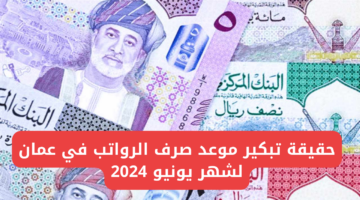“وزارة المالية العمانية تُعلن”.. حقيقة تبكير موعد صرف الرواتب في عمان لشهر يونيو 2024 + سلم الرواتب في سلطنة عمان