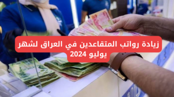 “بنسبة 5%”.. زيادة رواتب المتقاعدين في العراق لشهر يوليو 2024