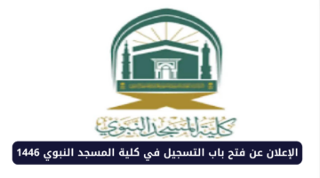 الإعلان عن فتح باب التسجيل في كلية المسجد النبوي 1446