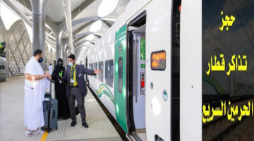 “هام للحجاج” وزارة النقل تكشف تفاصيل نظام الحجز في قطار المعاشر بمكة وأسعار التذاكر للحج 1445