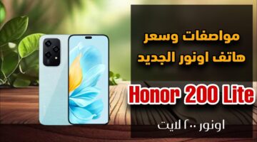 “هونر تُعلن عن هاتفها بتصميم خرافي!”.. سعر ومواصفات هاتف Honor 200 Lite في السوق السعودي