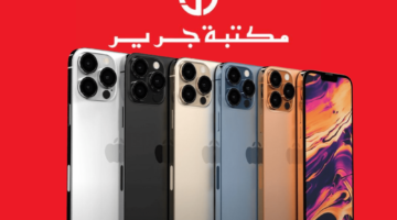 لو بتحلم بالأيفون اشتري هاتف iPhone 15 Pro Max من جرير بنسبة خصم كبيرة .. انتهز الفرصة