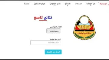 عاجل ظهرت الآن .. نتائج الصف التاسع اليمن 2024 برقم الجلوس عبر  “yemenexam com”