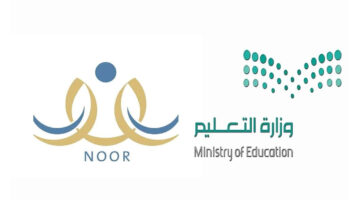 وزارة التعليم السعودية توضح.. نظام نور تقدير درجات الطالب من 100