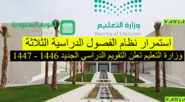 وزارة التعليم السعودية تعلن رسمياً التقويم الدراسي الجديد 1446-1447 واستمرار نظام الفصول الدراسية الثلاثة