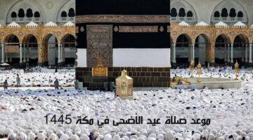 “وزارة الشؤون الإسلامية”.. تحدد موعد صلاة عيد الأضحى 2024 _ 1445 في السعودية