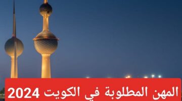رواتب تصل إلى 2000 دينار كويتي.. وظائف مطلوبة في الكويت 2024 وهذه الجنسيات مرفوضة تماما