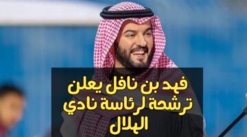رسمياً.. فهد بن نافل مرشحاً لرئاسة الهلال السعودي للمرة الثانية على التوالي