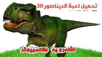 تحميل لعبة الديناصور ثري دي Dinosaur Games 3D  للأندرويد والكمبيوتر بدون نت ٢٠٢٤