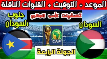بهذا التوقيت..موعد مباراة السودان وجنوب السودان في تصفيات كأس العالم ٢٠٢٦ والقنوات الناقلة لها والتشكيل المتوقع للفريقين
