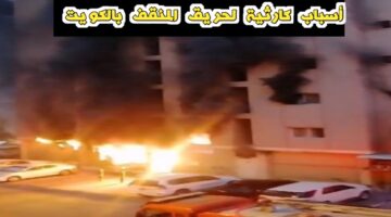 الداخلية بالكويت تكشف أسباب حدوث حريق المنقف بالكويت، والضحايا أغلبهم من الهنود