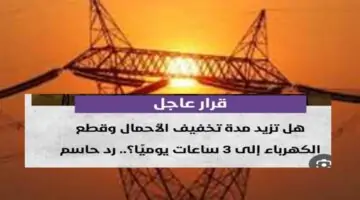 عاجل.. وزارة الكهرباء بمصر: زيادة ساعات تخفيف الأحمال بسبب ارتفاع درجات الحرارة