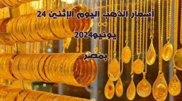 أسعار الذهب اليوم الإثنين 24 يونيو2024 في مصر(بيع_ شراء)ومفاجأة في سعر عيار 21