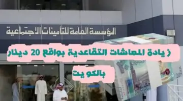 التأمينات الكويتية زيادة المعاشات التقاعدية بواقع 20 دينار بالكويت في أغسطس القادم ٢٠٢٤