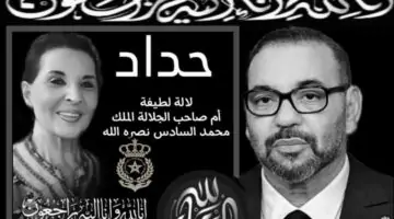 عاجل..وفاة والدة الملك محمد السادس العاهل المغربي بعد صراع طويل مع المرض